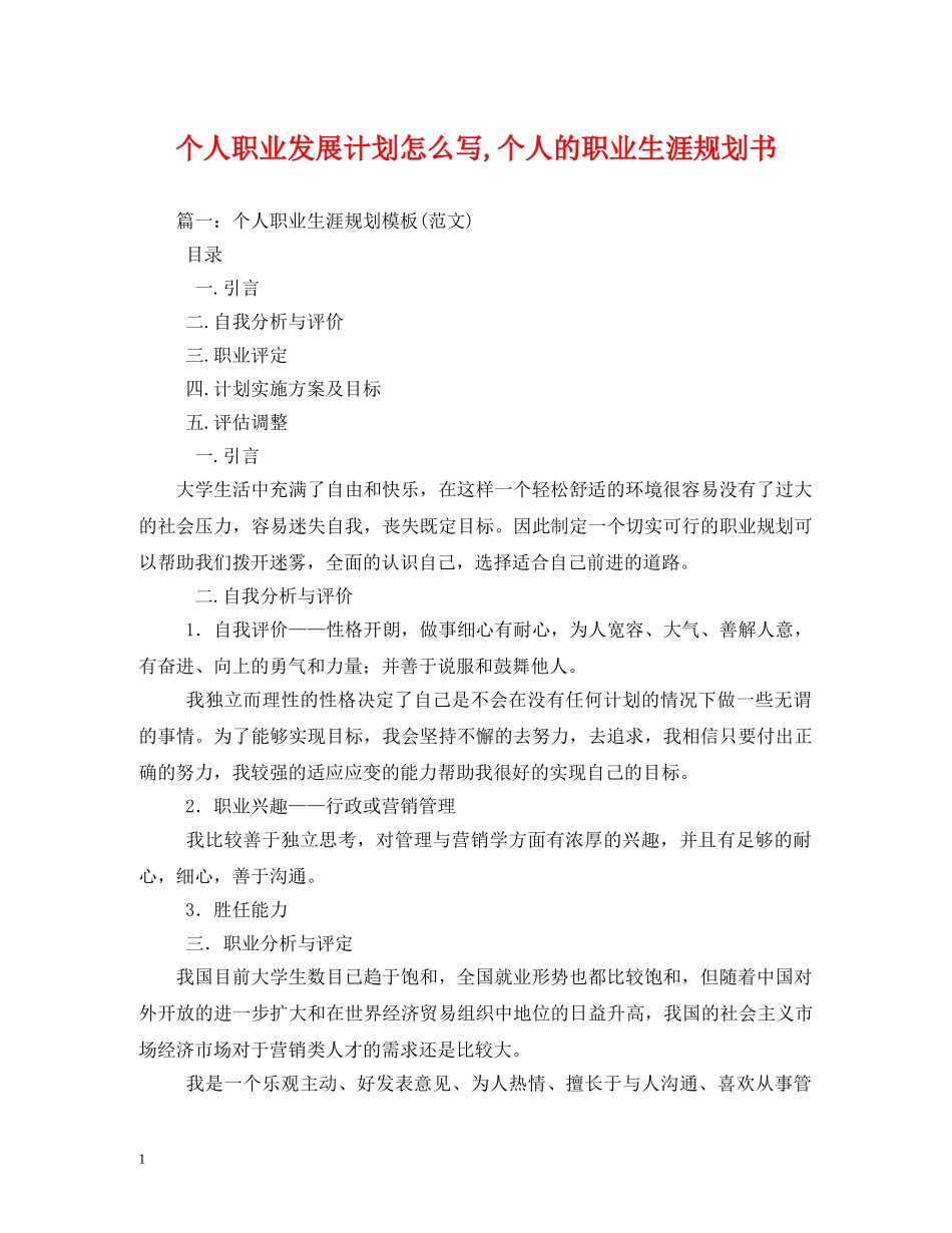 个人职业发展计划怎么写,个人的职业生涯规划书 _第1页