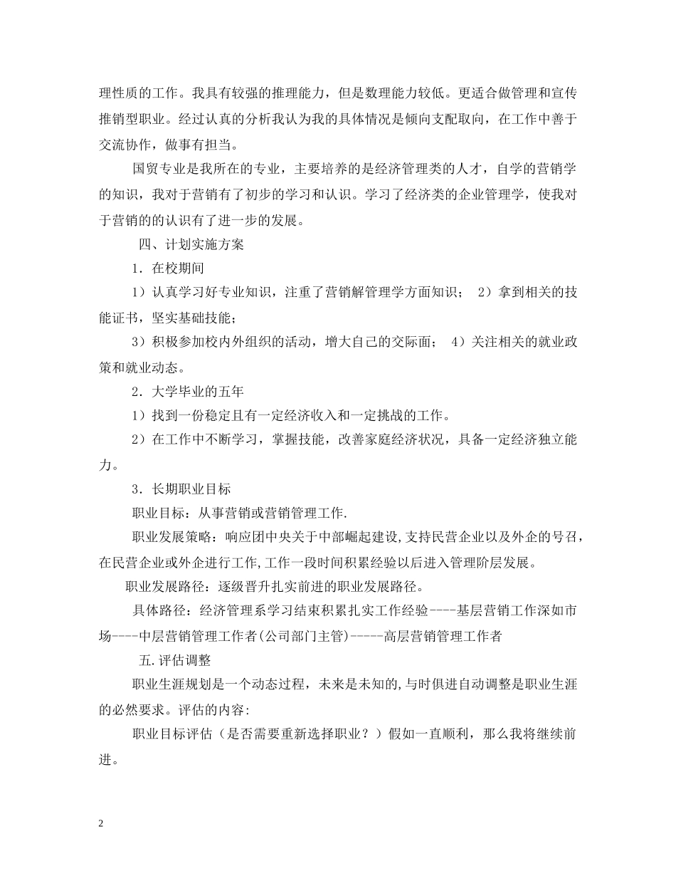 个人职业发展计划怎么写,个人的职业生涯规划书 _第2页