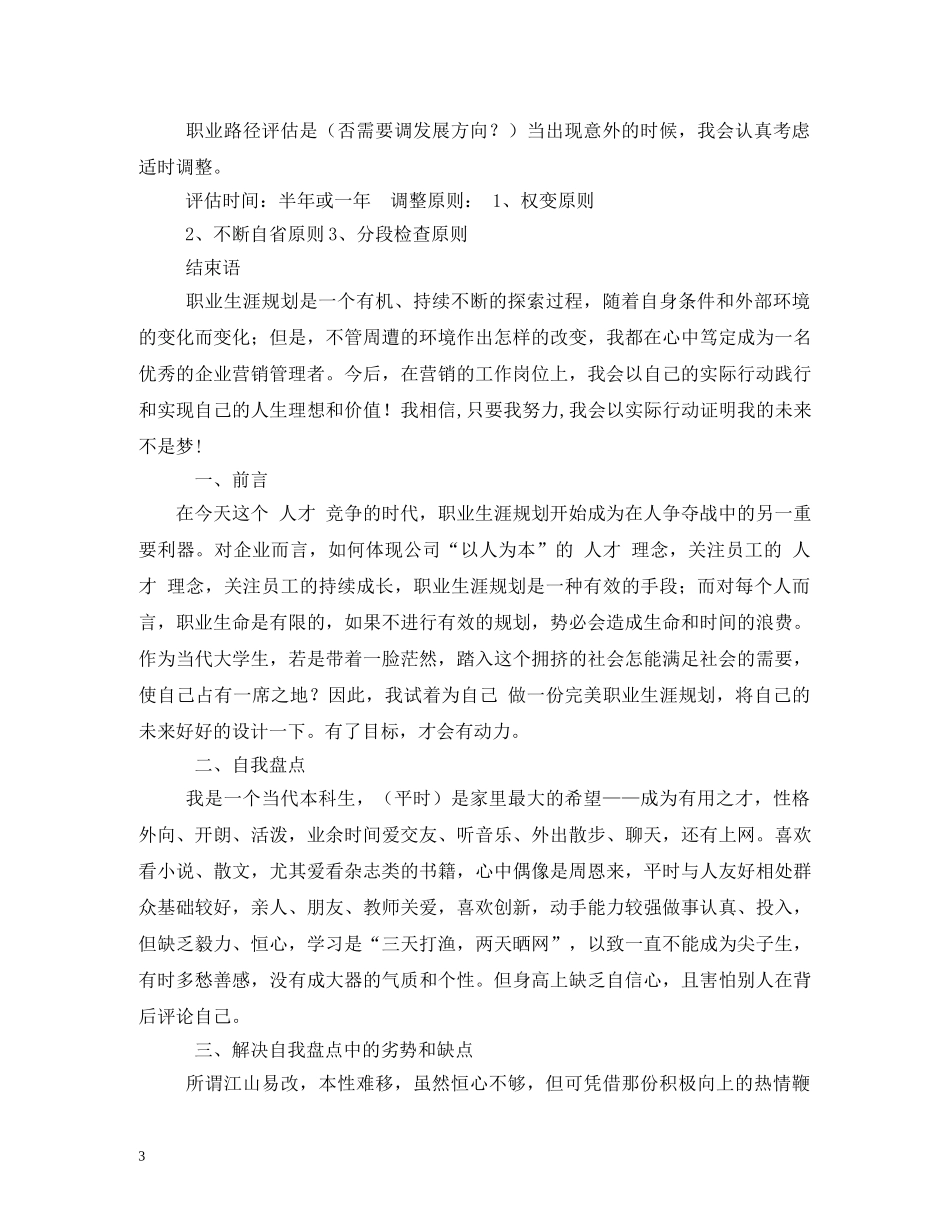 个人职业发展计划怎么写,个人的职业生涯规划书 _第3页