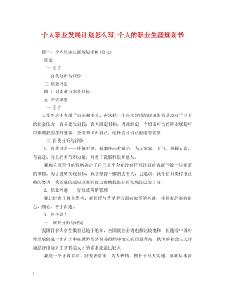 个人职业发展计划怎么写,个人的职业生涯规划书 