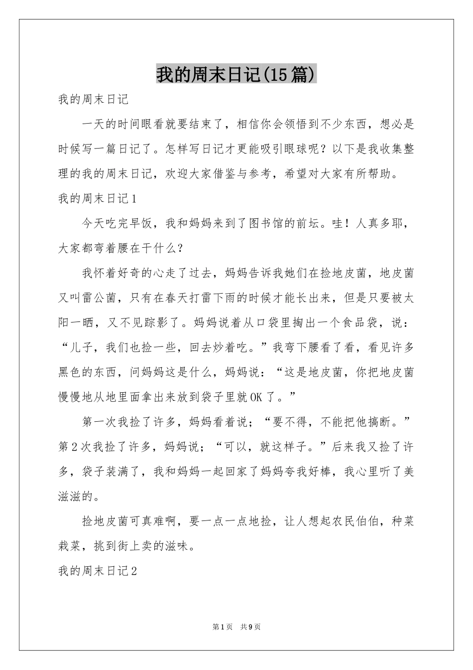 我的周末日记(15篇)_第1页