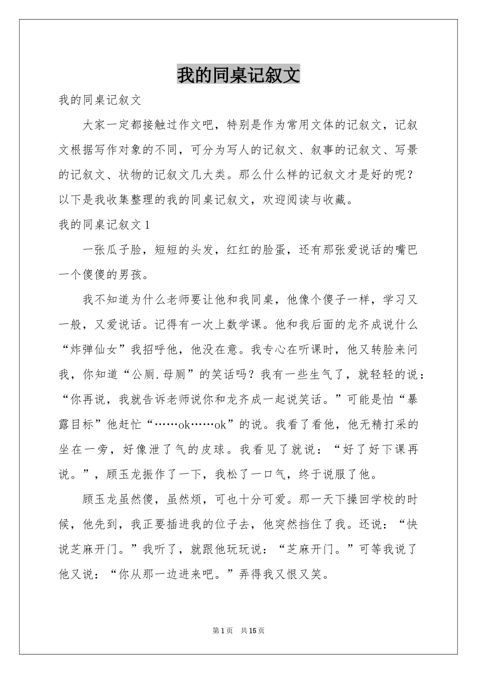 我的同桌记叙文_第1页