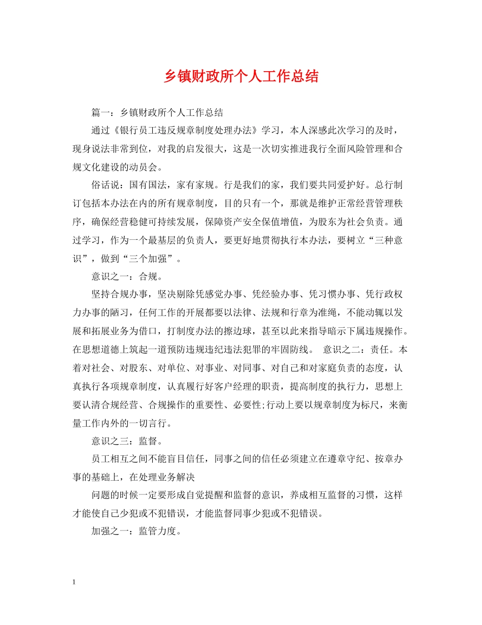 乡镇财政所个人工作总结_第1页