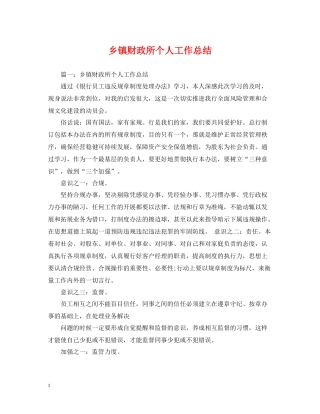 乡镇财政所个人工作总结