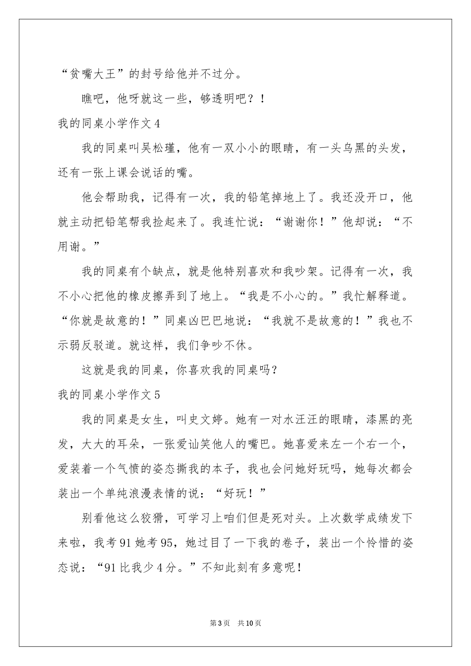 我的同桌小学作文(合集15篇)_第3页