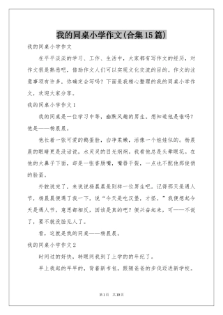 我的同桌小学作文(合集15篇)