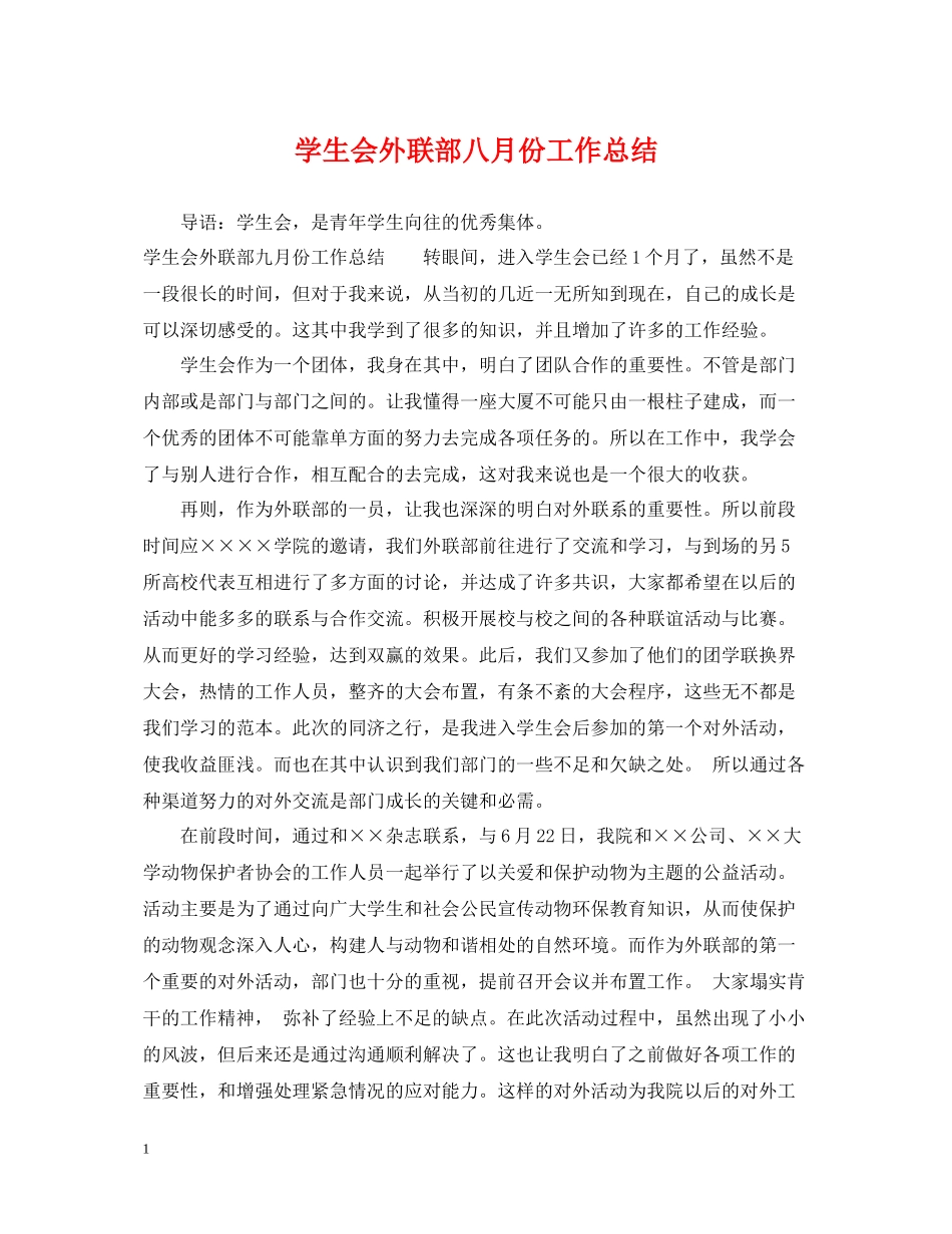 学生会外联部八月份工作总结_第1页