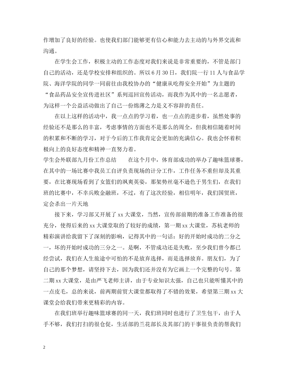 学生会外联部八月份工作总结_第2页