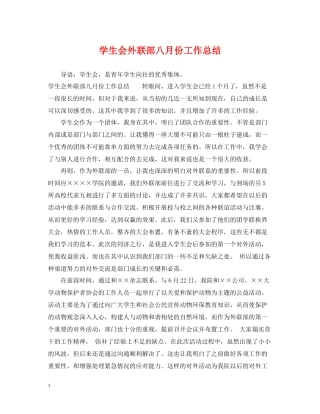 学生会外联部八月份工作总结