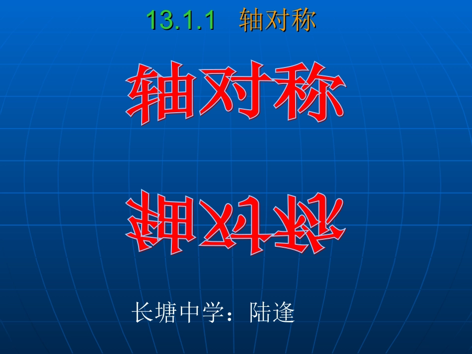 《对称轴》演示文稿_第2页