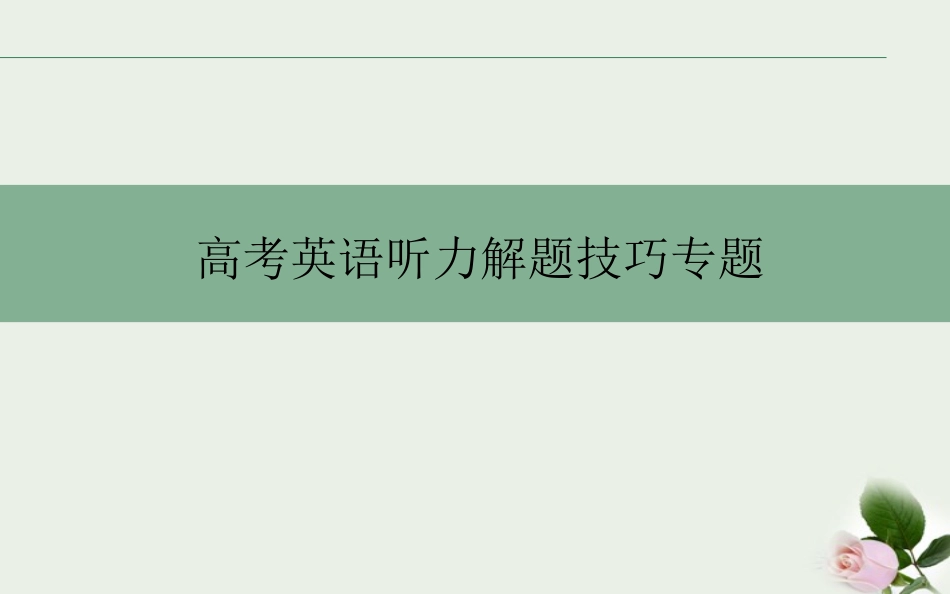 高考英语听力解题技巧专题_第1页