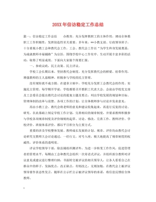 信访稳定工作总结