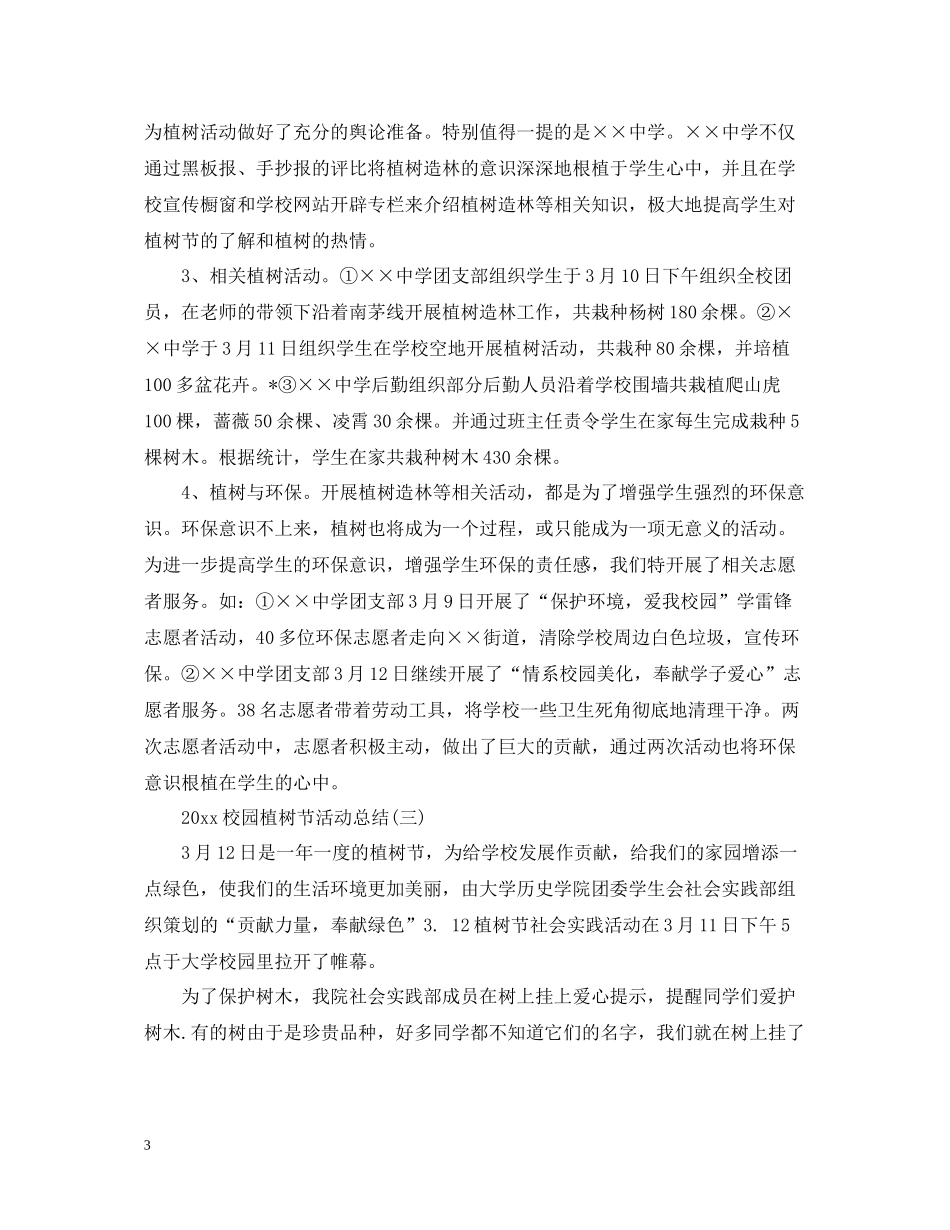 校园植树节活动总结_第3页