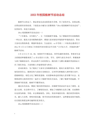 校园植树节活动总结