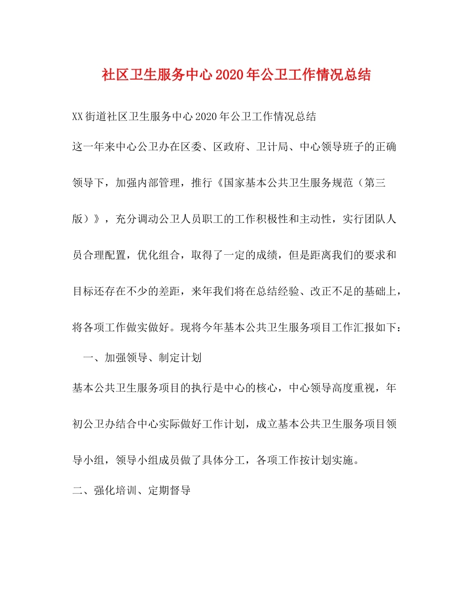 社区卫生服务中心年公卫工作情况总结_第1页