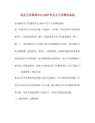 社区卫生服务中心年公卫工作情况总结