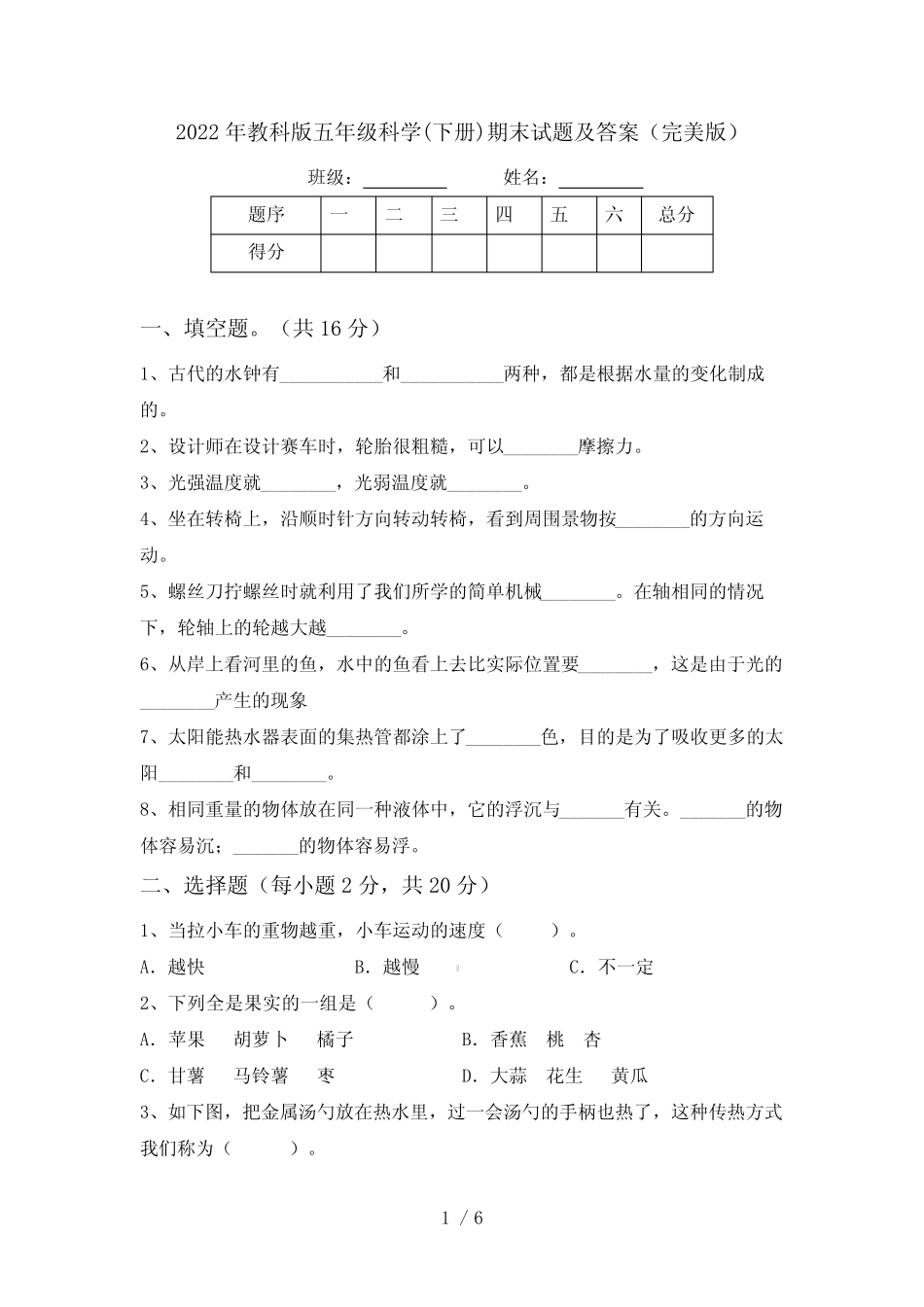 2022年教科版五年级科学(下册)期末试题及答案(完美版) _第1页