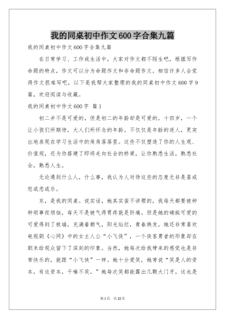 我的同桌初中作文600字合集九篇