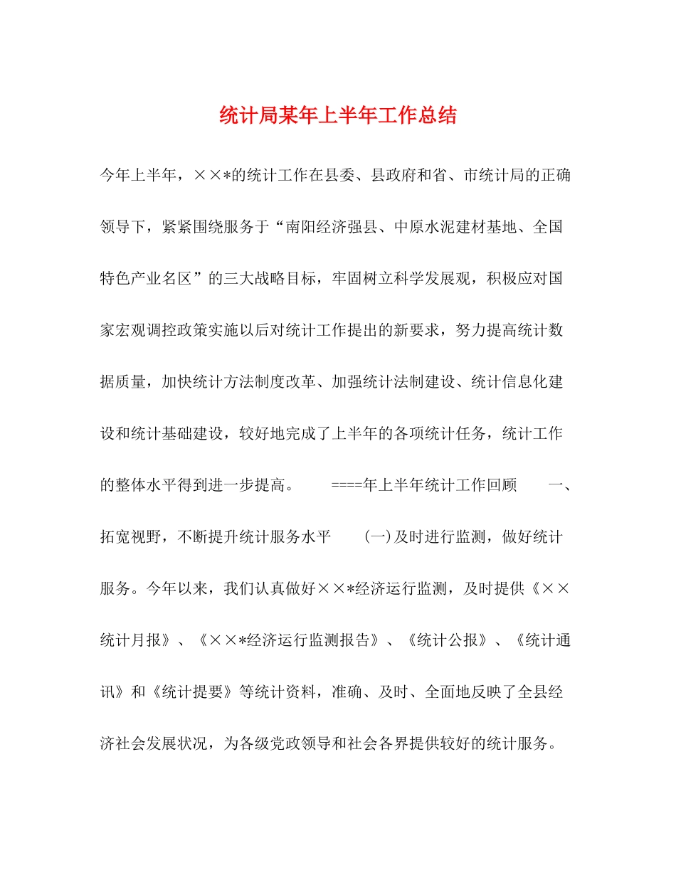 统计局某年上半年工作总结_第1页