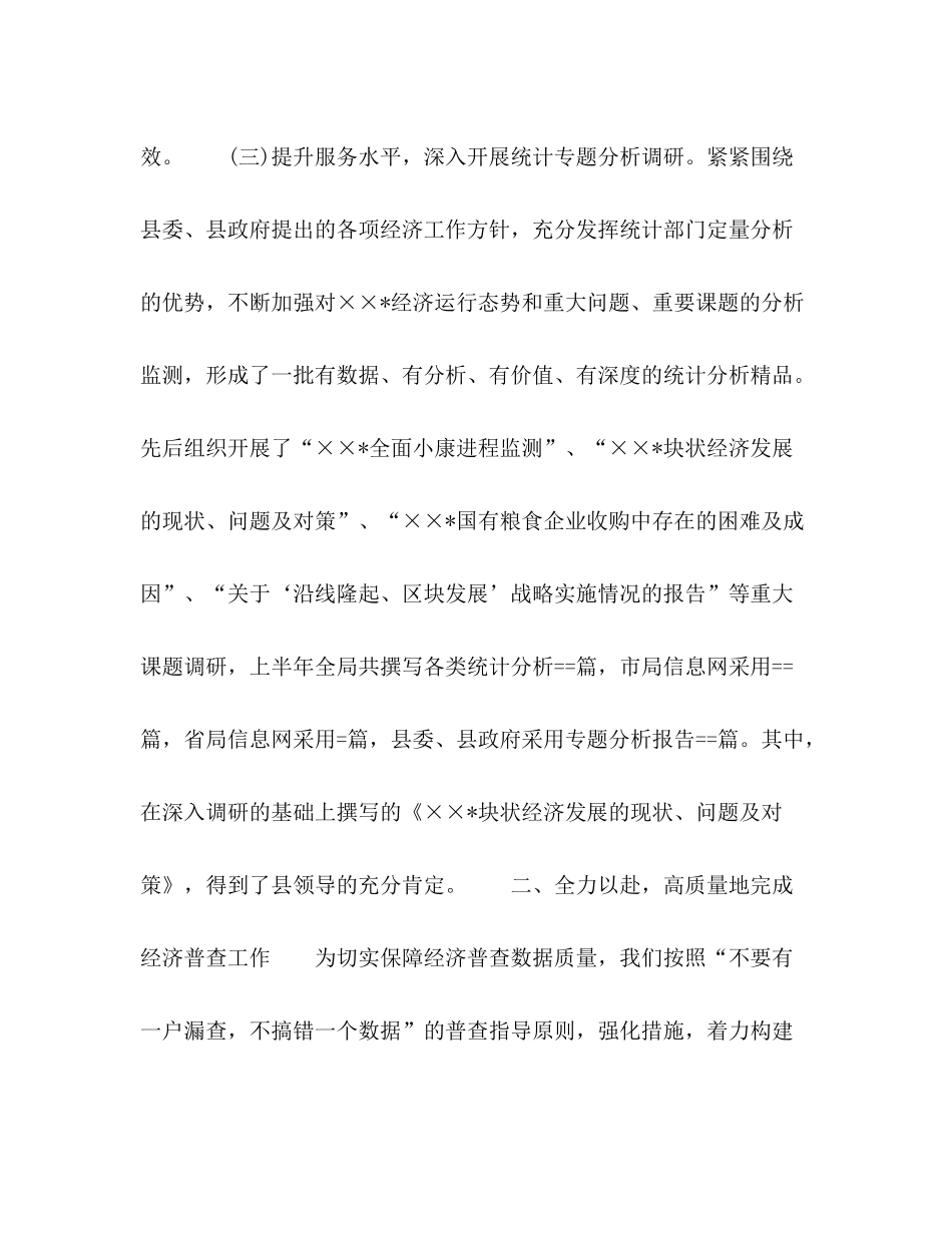 统计局某年上半年工作总结_第3页