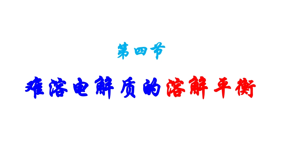 难溶电解质的溶解平衡 (2)_第1页