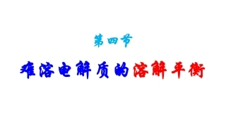 难溶电解质的溶解平衡 (2)