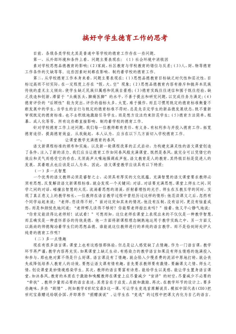 搞好中学生德育工作的思考_第1页