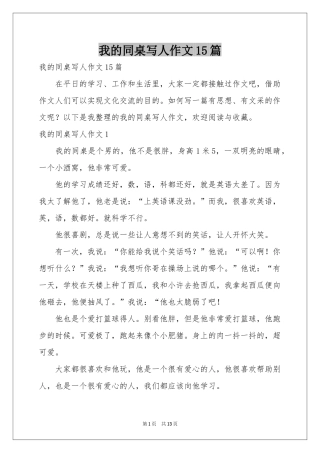 我的同桌写人作文15篇
