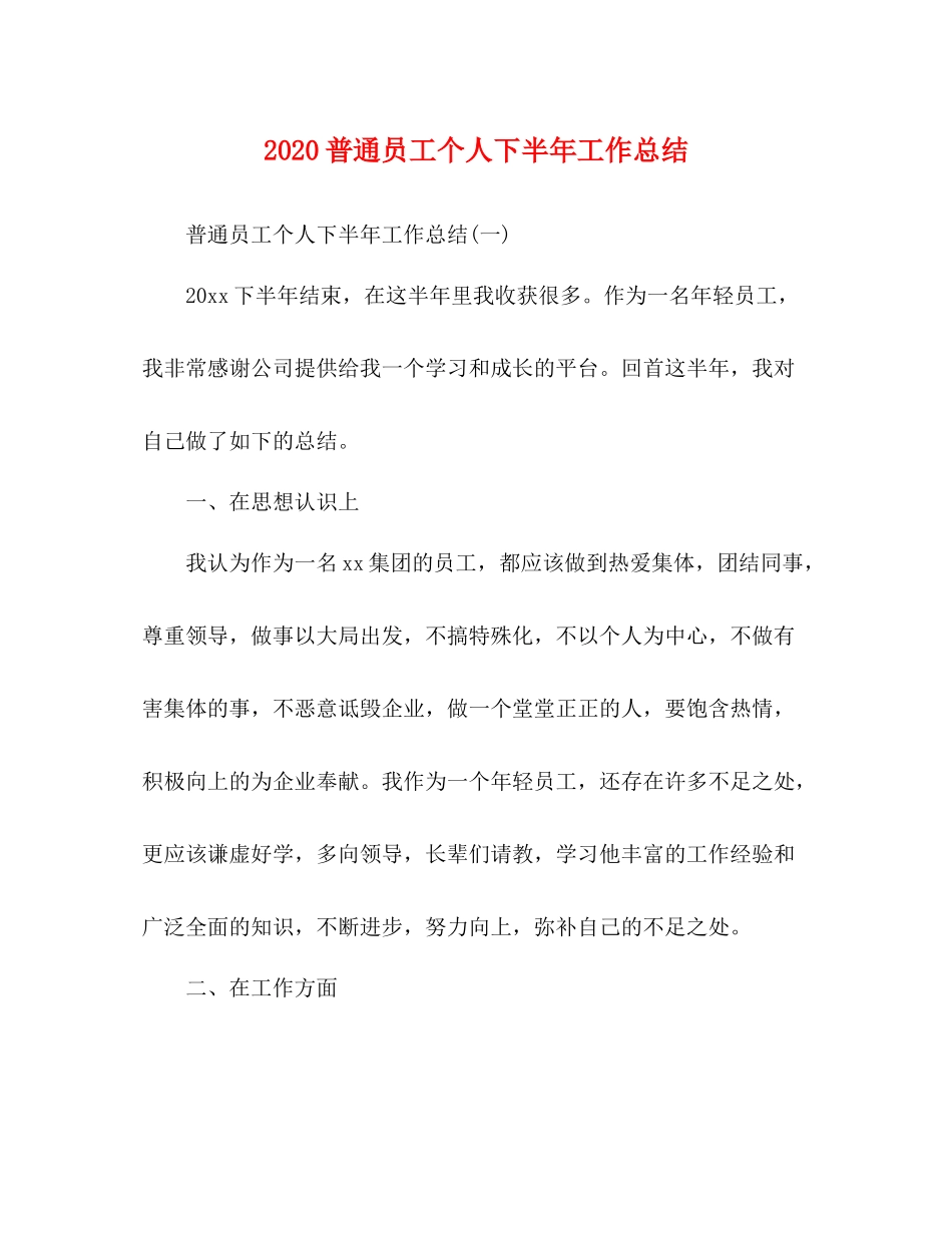 普通员工个人下半年工作总结_第1页