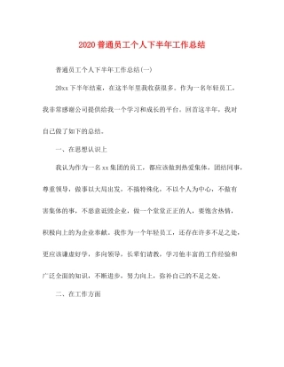 普通员工个人下半年工作总结