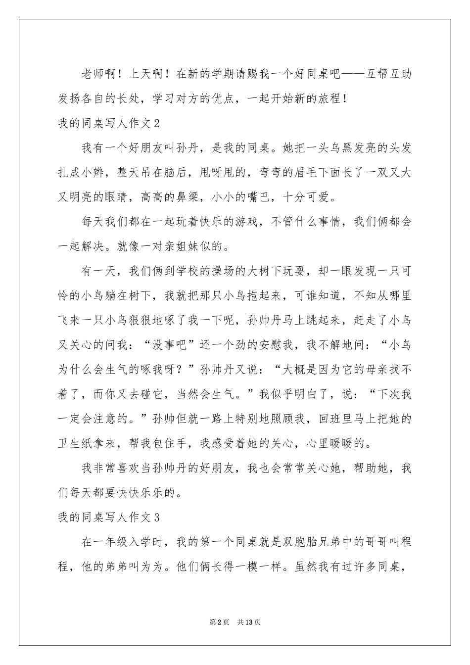 我的同桌写人作文集锦15篇_第2页