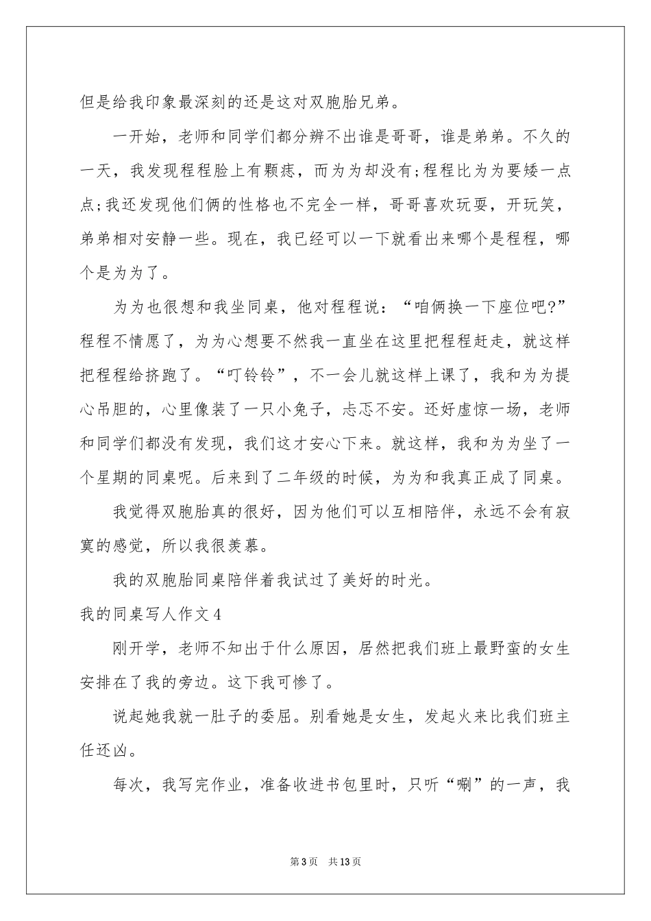 我的同桌写人作文集锦15篇_第3页