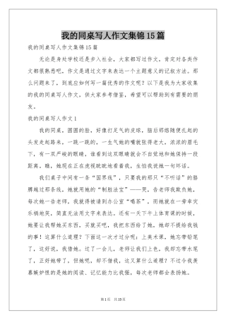 我的同桌写人作文集锦15篇