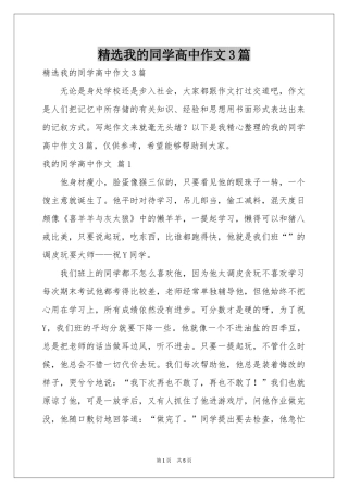 我的同学高中作文3篇