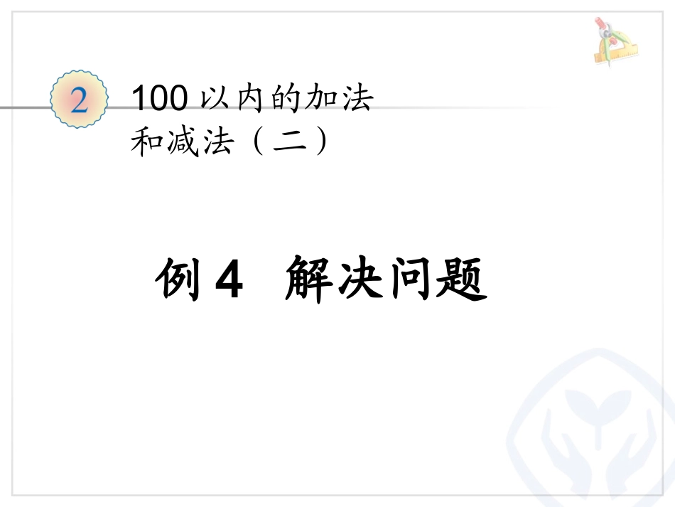 例解决问题 ()_第1页