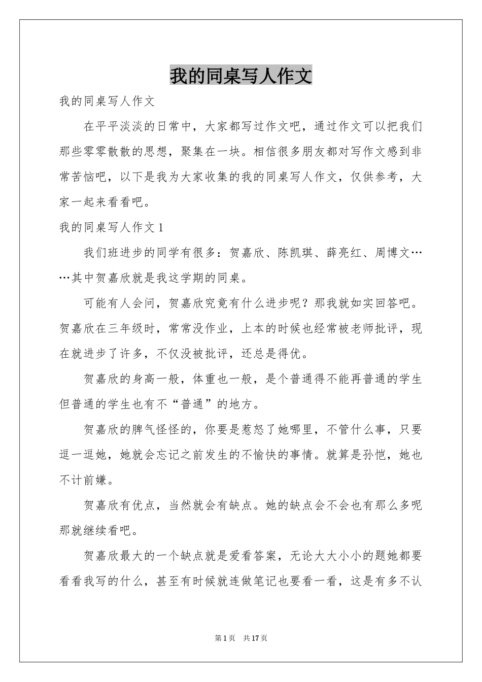 我的同桌写人作文_第1页