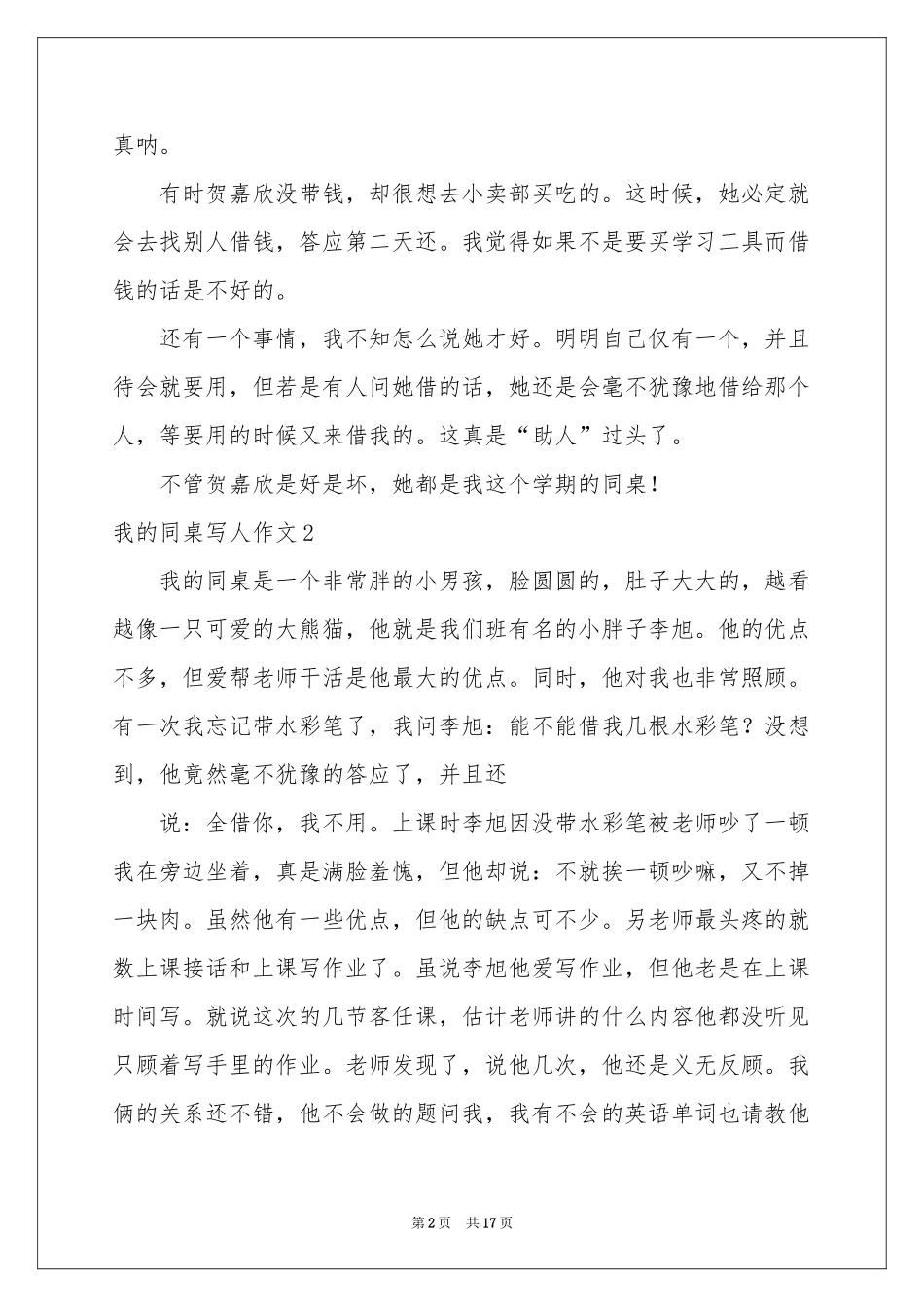我的同桌写人作文_第2页