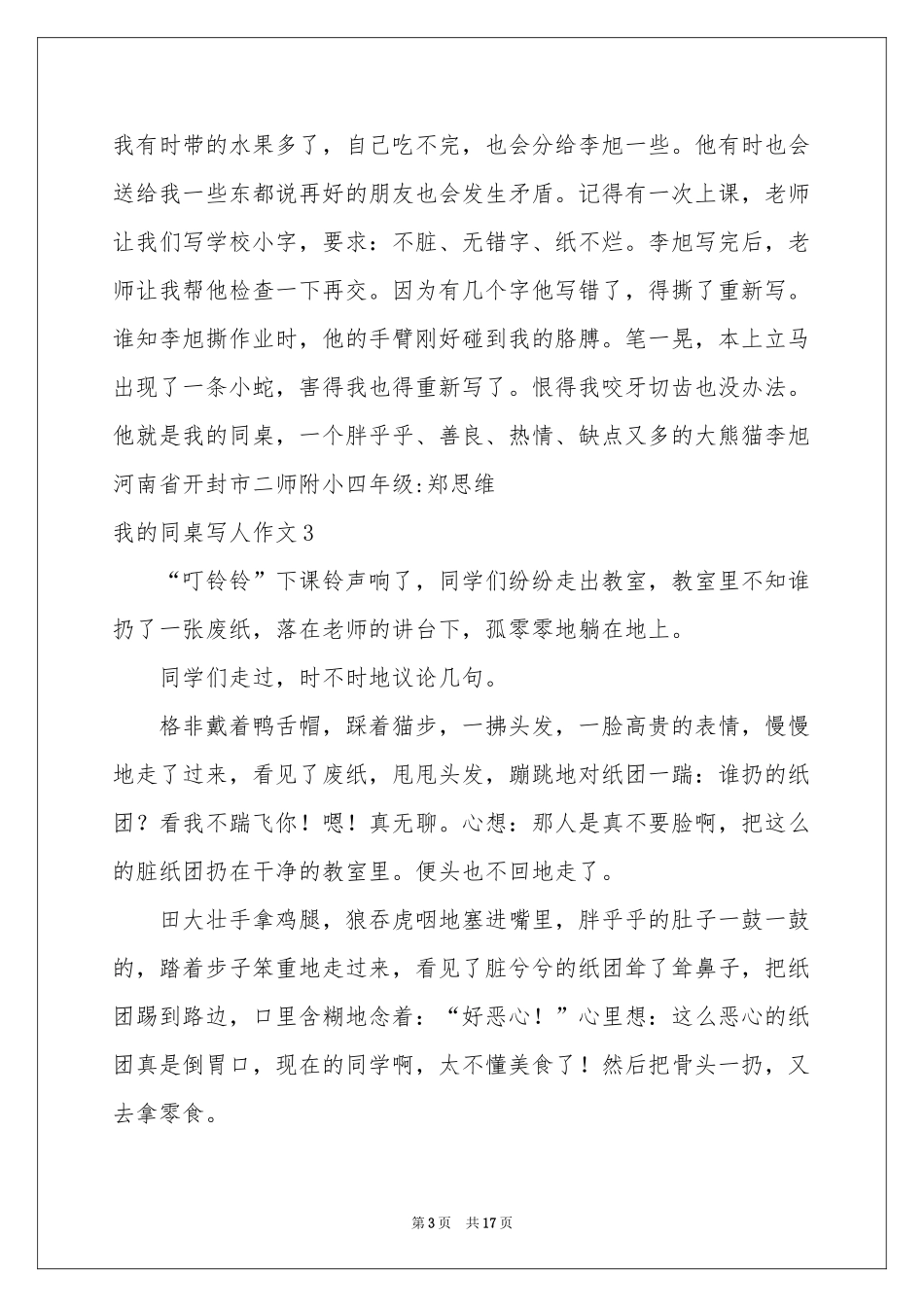 我的同桌写人作文_第3页