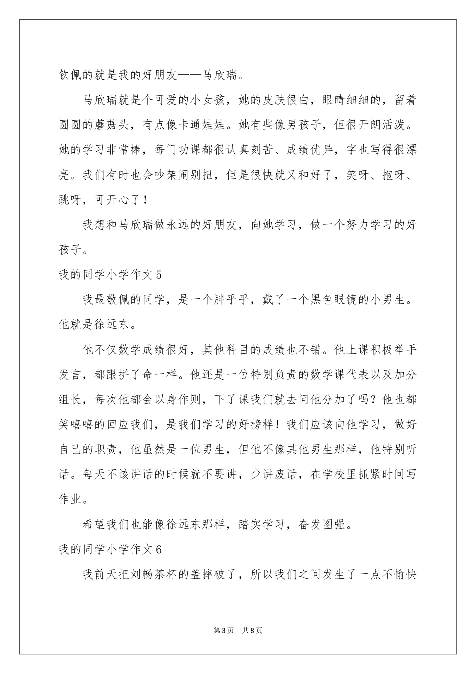 我的同学小学作文(集锦15篇)_第3页