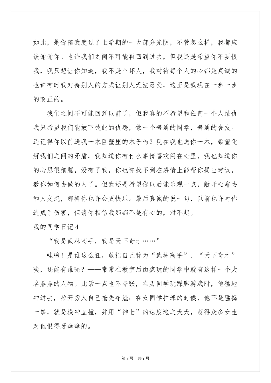 我的同学日记_第3页