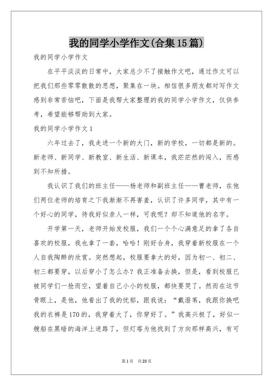 我的同学小学作文(合集15篇)_第1页