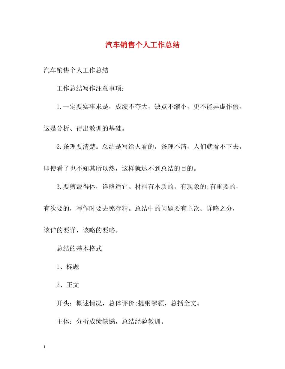 汽车销售个人工作总结22_第1页