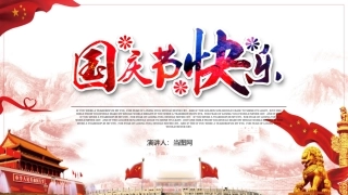 每课三分钟《国庆节》