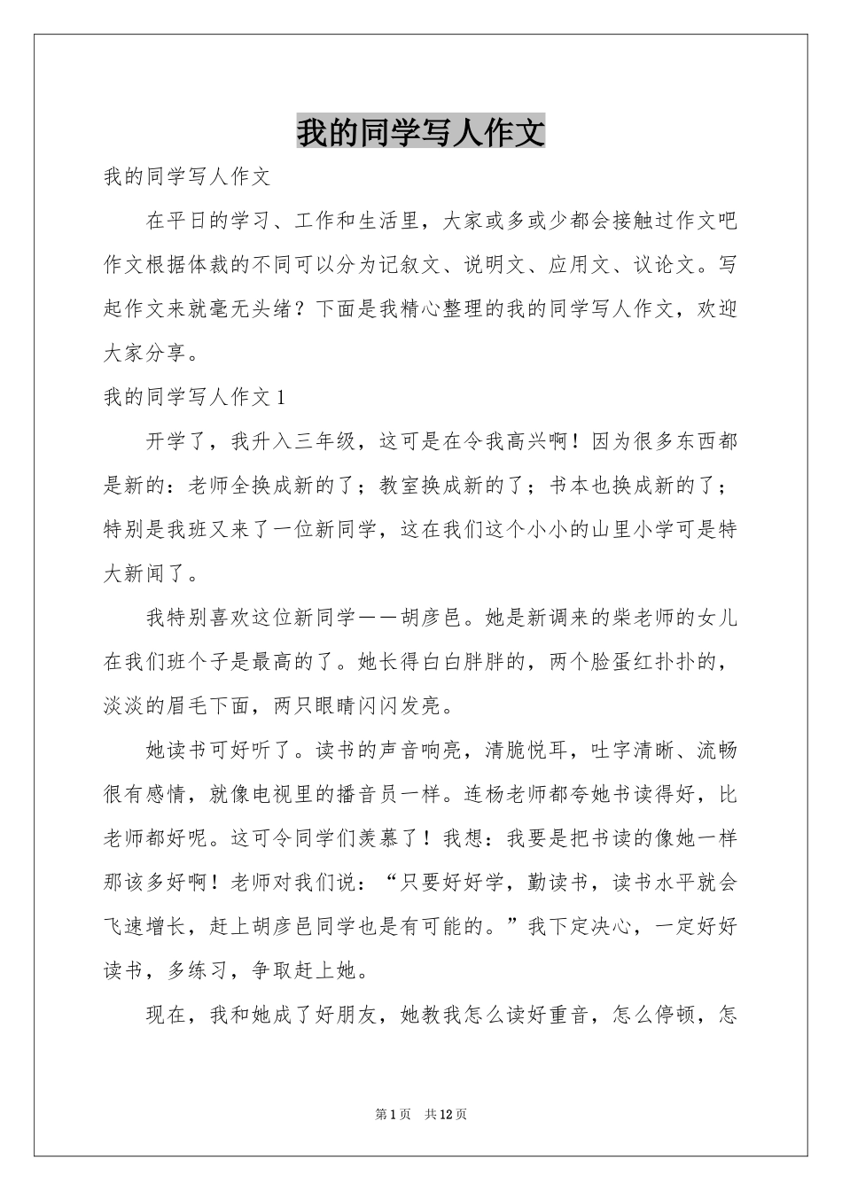我的同学写人作文_第1页