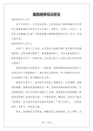 我的同学写人作文
