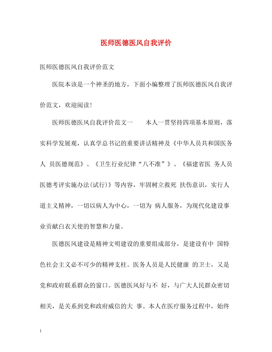 医师医德医风自我评价_第1页