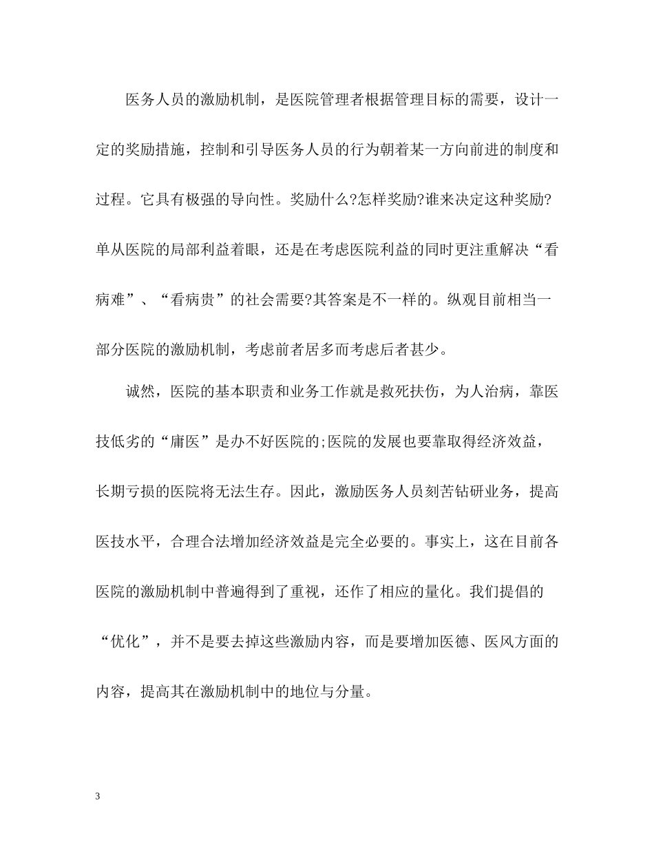 医师医德医风自我评价_第3页