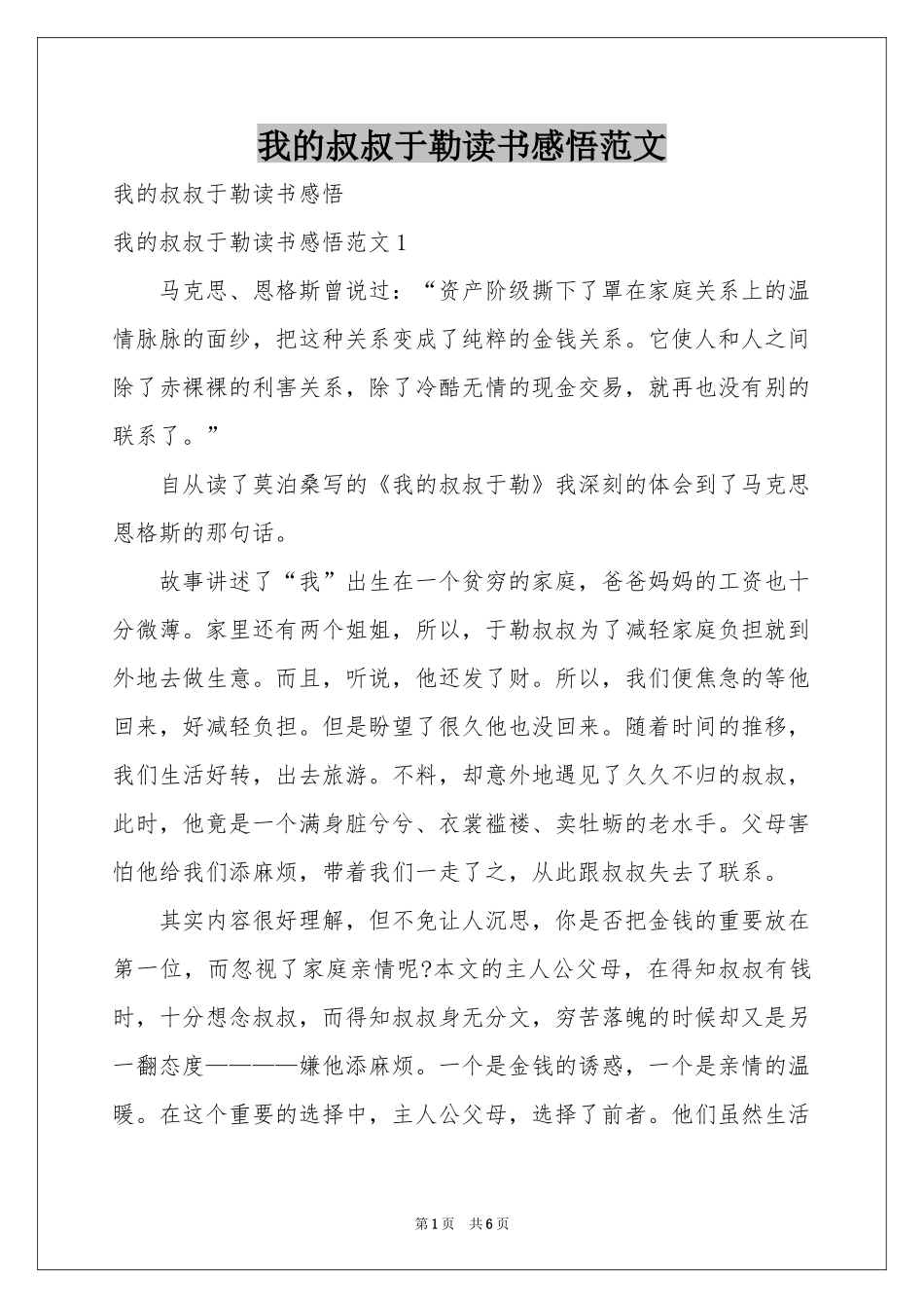 我的叔叔于勒读书感悟范本_第1页