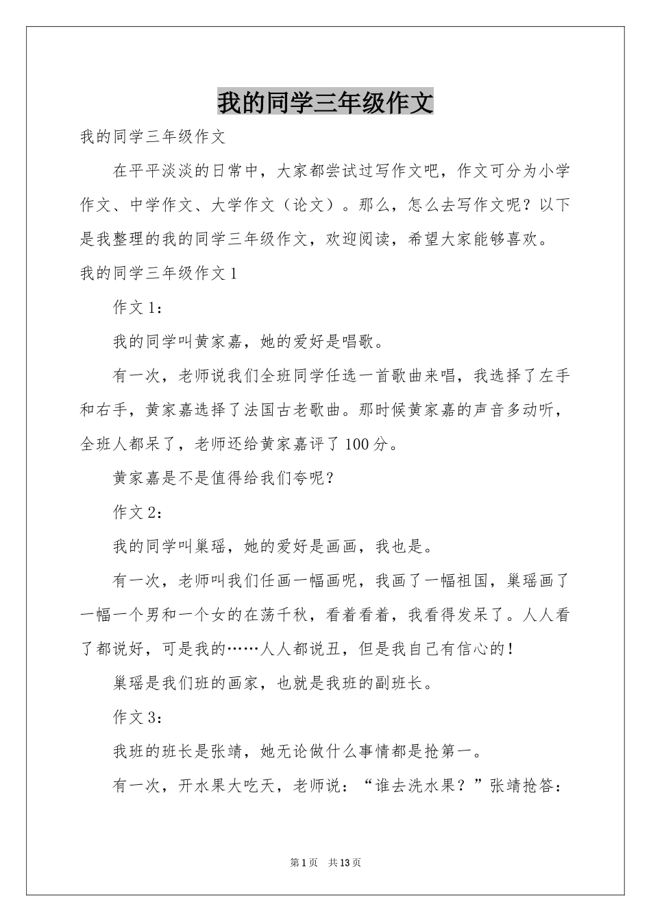 我的同学三年级作文_第1页