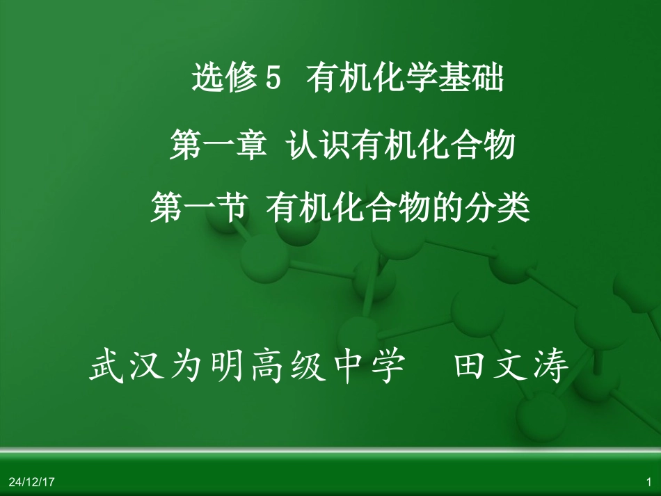 有机化合物的分类+田文涛_第1页
